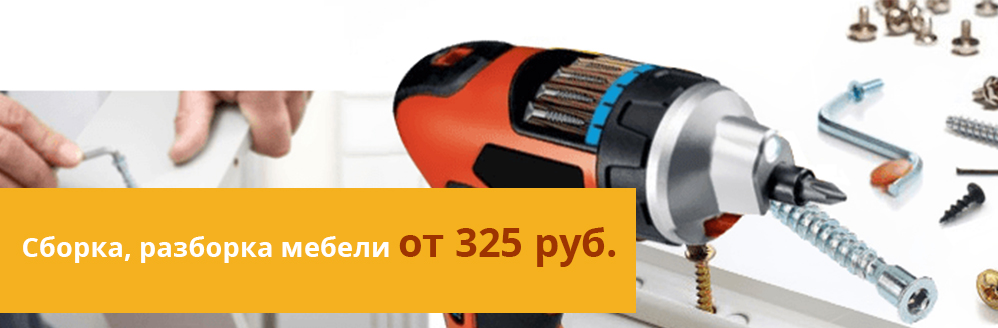 Сборка, разборка мебели от 325 руб.