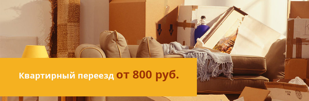 Квартирный переезд от 800 руб.