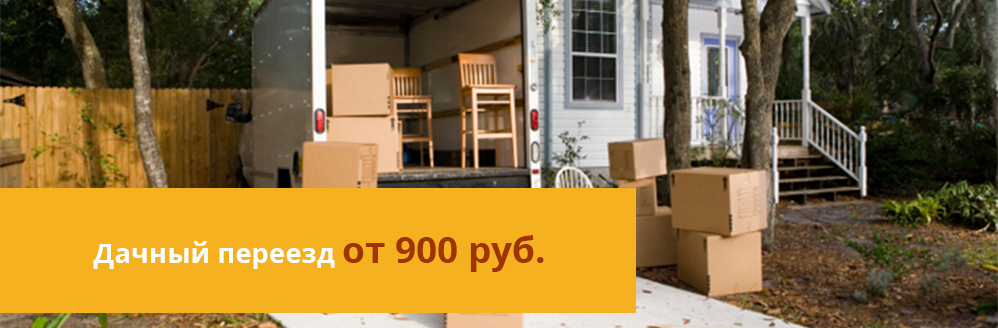 Дачный переезд от 900 руб.
