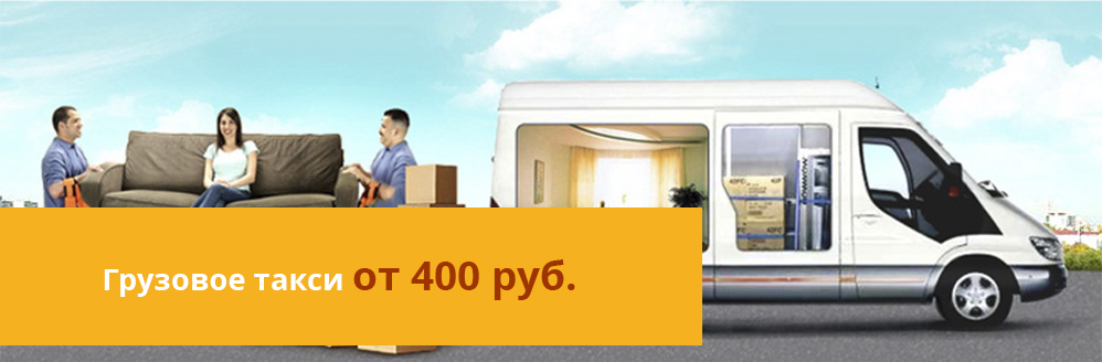 Грузовое такси от 400 руб.
