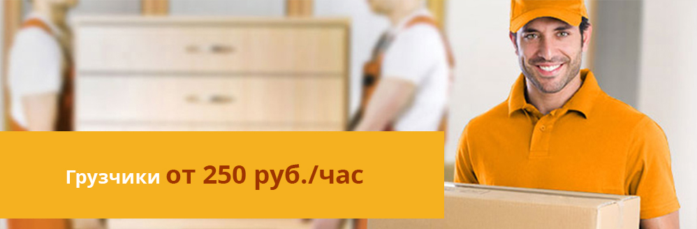 Грузчики от 250 руб./час