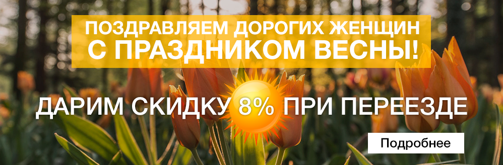 С 8 марта!