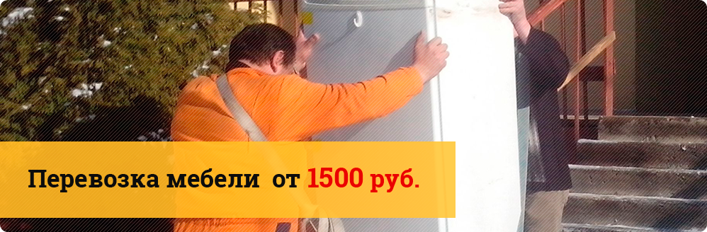 Перевозка мебели всего за 1500 руб. Спуск и подъем включены в стоимость